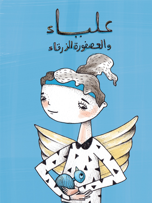 Cover of علياء والعصفورة الزرقاء